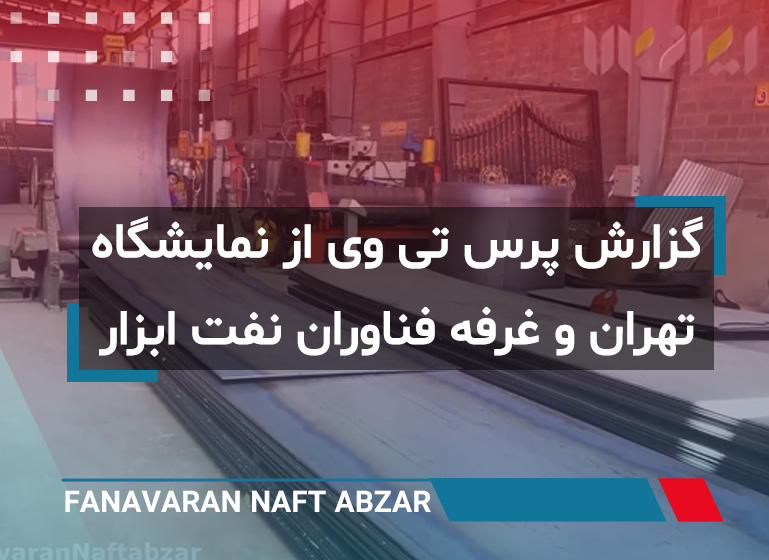 گزارش پرس تی وی از نمایشگاه تهران غرفه فناوران نفت ابزار